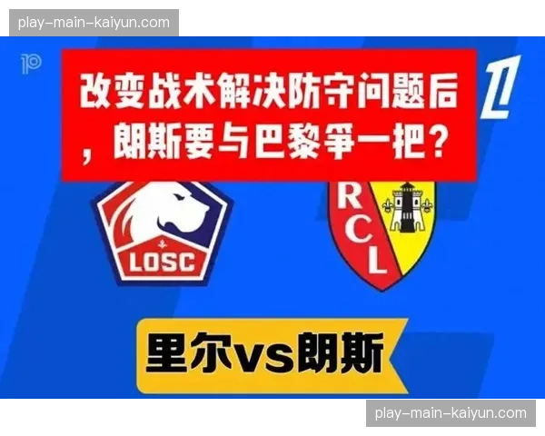 法甲“欧战优先”策略引发公平性争议，朗斯等中小俱乐部利益受损